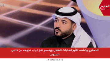 الصقري يكشف تأثير إصابات الهلال ويفسر لغز غياب نجومه عن كأس السوبر